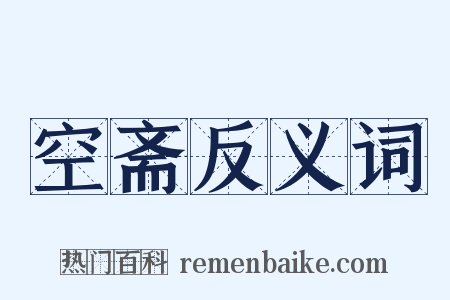空斋反义词是什么意思的图片